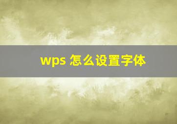 wps 怎么设置字体